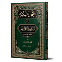 Et - Tuhfetüs Seniyye (Yeni Dizgi - Tahkikli) - Siraç Yayınları