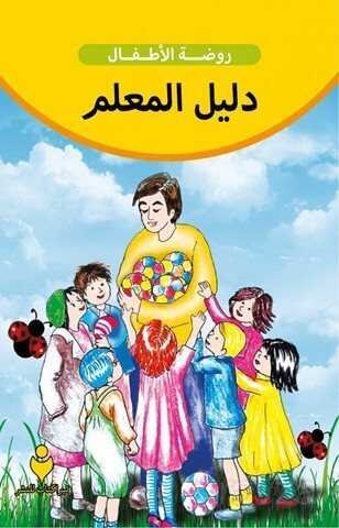 Etkinliklerle Anaokulu Eğitimci Kitabı (Arapça) - 1