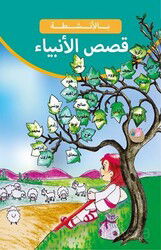 Etkinliklerle Peygamberlerimiz (Arapça) - Tire Kitap