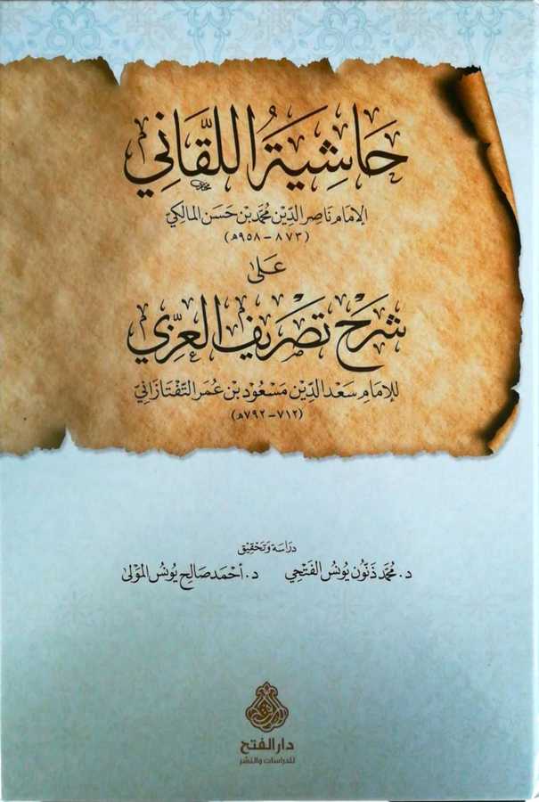 Haşiyetul Lakkani Ala Şerhi Tasrifil İzzi - حاشية اللقاني على شرح تصريف العزي - Darül Fetih