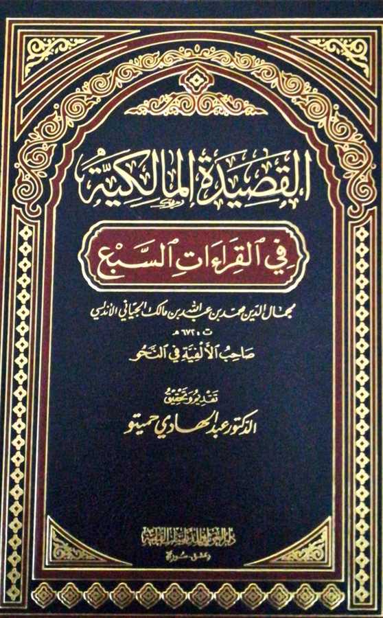 El Kasidetül Malikiyye Fil Kıraatis Seba - القصيدة المالكية في القراءات السبع - Darül Gavsani