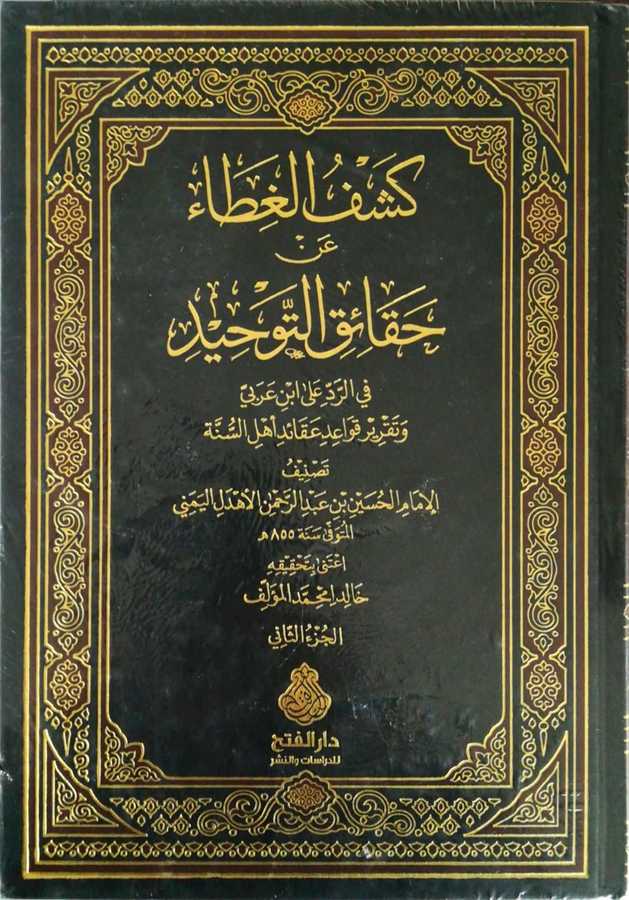 Keşful Gita An Hakaikit Tevhid -كشف الغطاء عن حقائق التوحيد في الرد على ابن عربي و تقرير قواعد عقائد أهل السنة - Darül Fetih