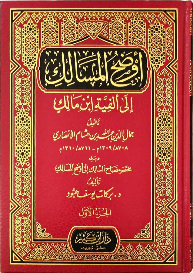 Evdahü'l-Mesâlik- أوضح المسالك إلى ألفية ابن مالك - Daru İbn Kesir