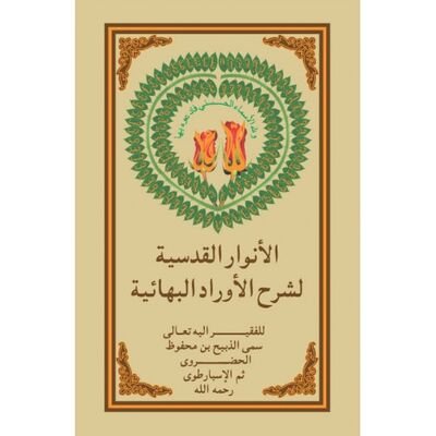 Evradi Bahaiyyenin Tercüme ve Serhi (Arapça) - 1