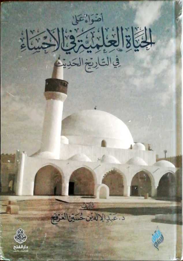 Edvau Alel Hayatil İlmiyye Fil Ahsai Fit Tarihil Hadis - أضواء على الحياة العلمية في الأحساء في التاريخ الحديث_Kopya(1) - Darül Fetih