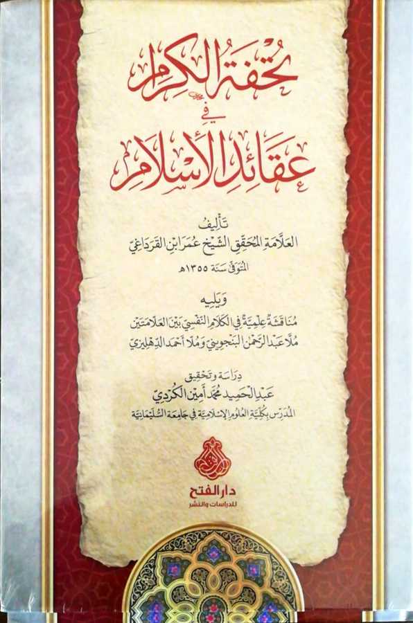 Tuhfetul Kiram Fi Akaidil İslam - تحفة الكرام في عقائد الإسلام و يليه مناقشة علمية في الكلام النفسي بين العلامتين ملا عبد الرحمن البنجويني و ملا أحمد الدهليزي - Darül Fetih