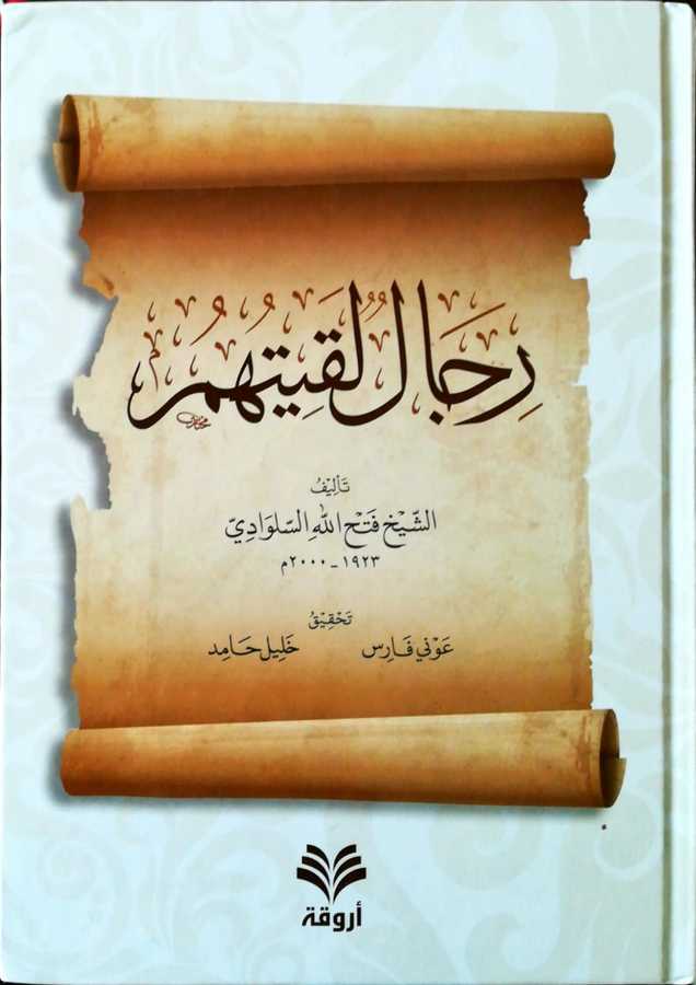 Rical Lakituhum - رجال لقيتهم - Ervika Li′d-dirasat ve′n-neşr 1