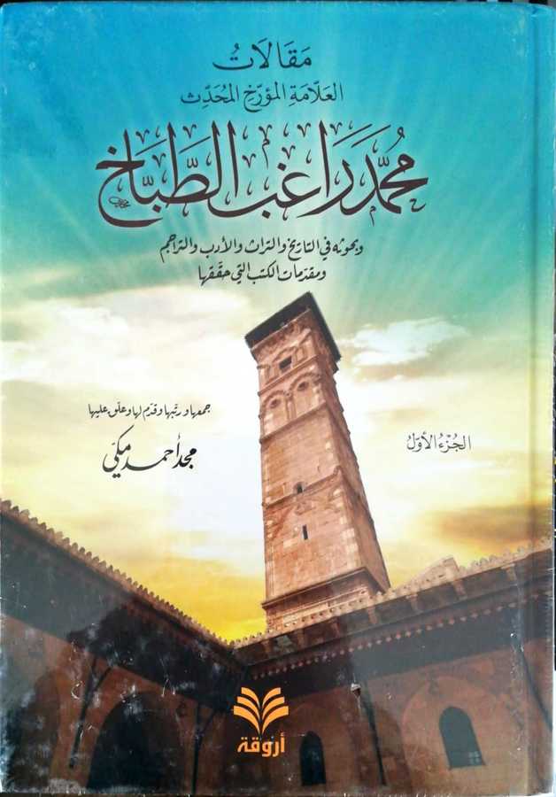 Makalatul Allametil Müerrih El Muhaddis Muhammed Rağıb Et Tabbah - مقالات العلامة المؤرخ المحدث محمد راغب الطباخ و بحوثه في التاريخ و التراث و الأدب و التراجم و مقدمات الكتب التي حققها - Ervika Li′d-dirasat ve′n-neşr 1