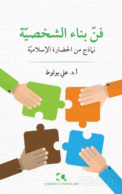 Fennü Binai'ş-Şahsiyye Nemazic mine'l-Hadarati'l-İslamiyye - Çamlıca Yayınları