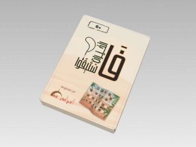 Festaqbilu al khayrat فاستبقوا الخيرات - 1