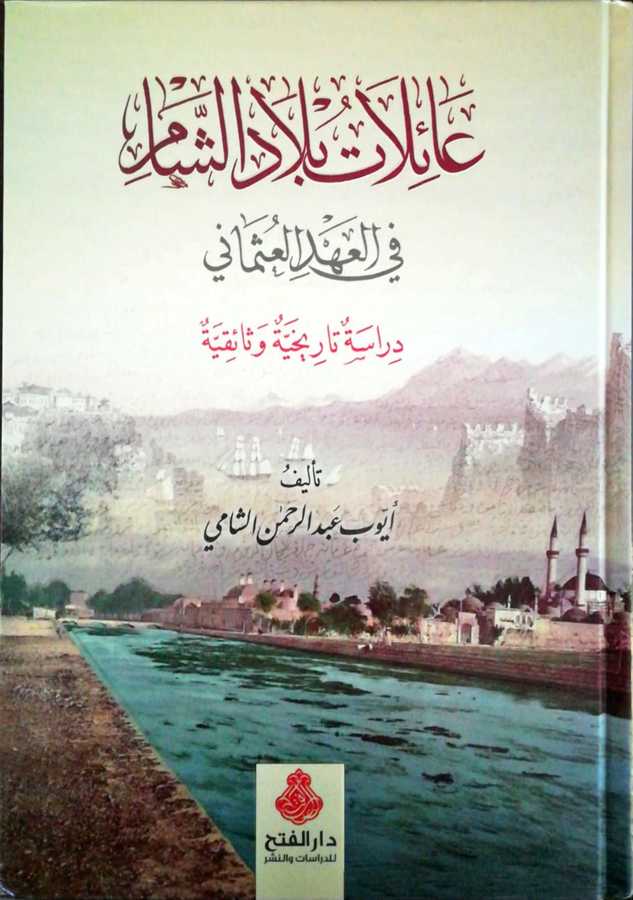 Ailat Biladiş Şam Fil Ahdil Usmani - عائلات بلاد الشام في العهد العثماني دراسة تاريخية وثائقية - Darül Fetih