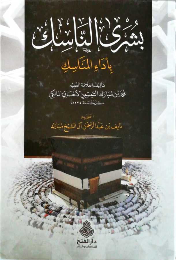 Buşran Nasik Bi Edail Menasik - بشرى الناسك بأداء المناسك - Darül Fetih