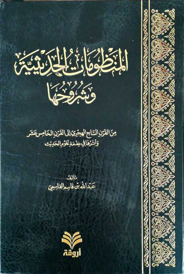 El Manzumatul Hadisiyye Ve Şuruhuha - المنظومات الحديثية و شروحها - Ervika Li′d-dirasat ve′n-neşr 1