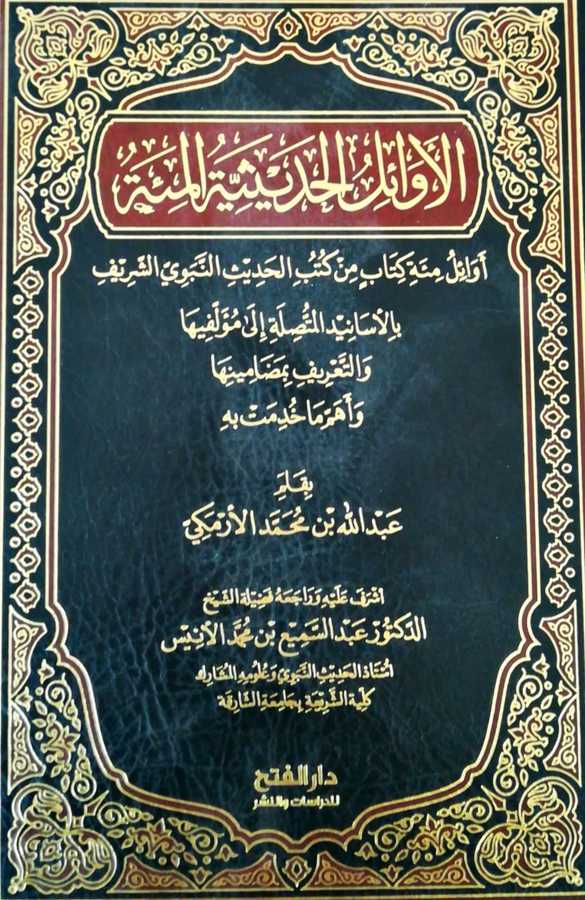 El Evailul Hadisiyyetul Mie - الأوائل الحديثية المئة - Darül Fetih