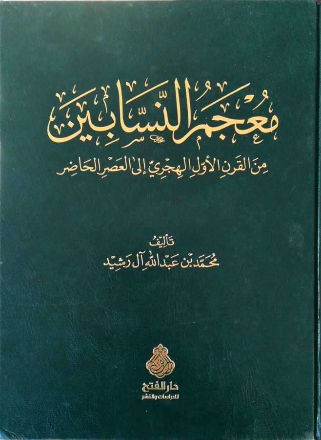 Mucemun Nessabin Minel Karnil Evvelil Hicriyyi İlel Asril Hazır - معجم النسابين من القرن الأول الهجري إلى العصر الحاضر - Darül Fetih