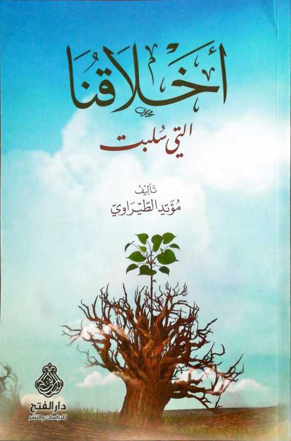 Ahlakunalleti Sulibet - أخلاقنا التي سلبت - Darül Fetih