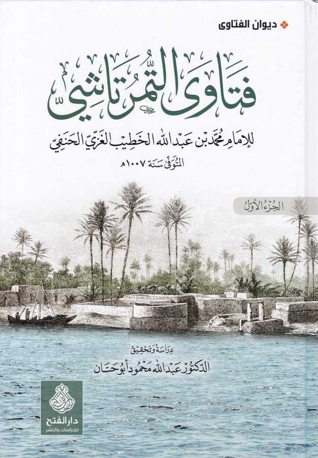 Fetavat Timurtaşi - فتاوى التمرتاشي - Darü′l-Feth li′d-Dirasat ve′n-Ne