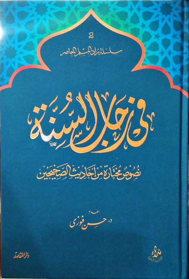 Fi Rihabis Sünne - في رحاب السنة - Daru′l-Makasıd