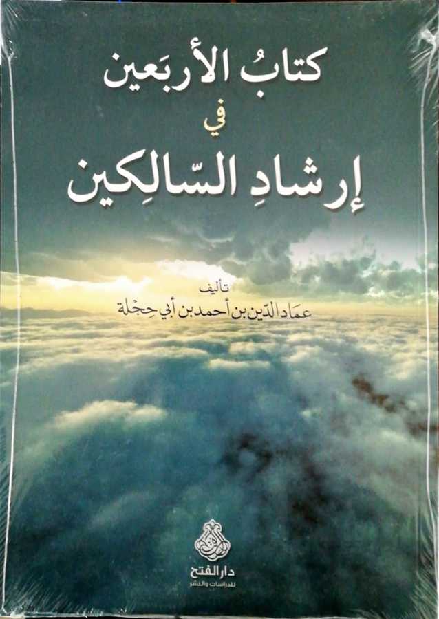 Kitabul Erbain Fi İrşadis Salikin - كتاب الأربعين في إرشاد السالكين - Darül Fetih
