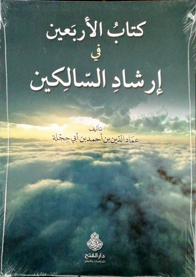 Kitabul Erbain Fi İrşadis Salikin - كتاب الأربعين في إرشاد السالكين - 1