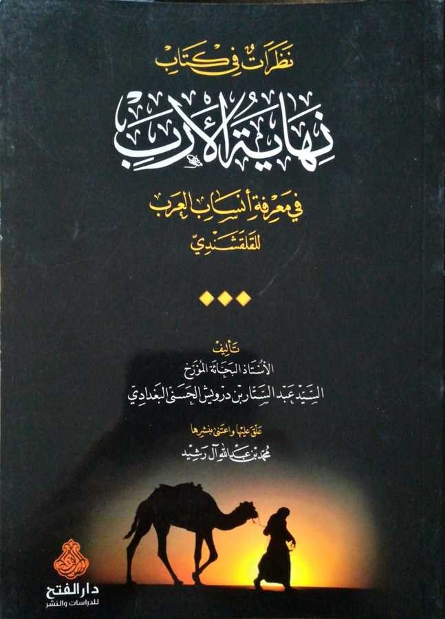 Nazarat Fi Kitabi Nihayetil Erab Fi Marifeti Ensabil Arab - نظرات في كتاب نهاية الأرب في معرفة أنساب العرب للقلقشندي - 1