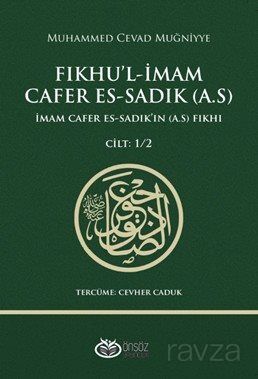 Fıkhu'l-İmam Cafer Es-Sadık (a.s.) İmam Cafer es-Sadık'ın (a.s.) Fıkhı (Cilt:1-2) - 1