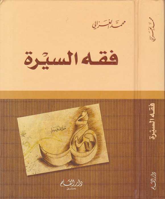 Fıkhu's-Sire - فقه السيرة - Darü′l-Kalem