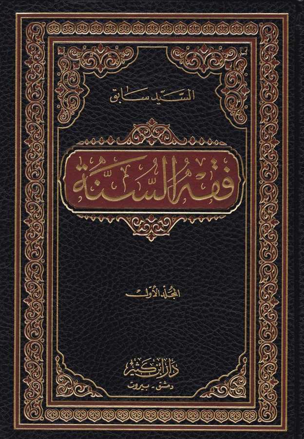 Fıkhu's-Sünne - فقه السنة - Daru İbn Kesir