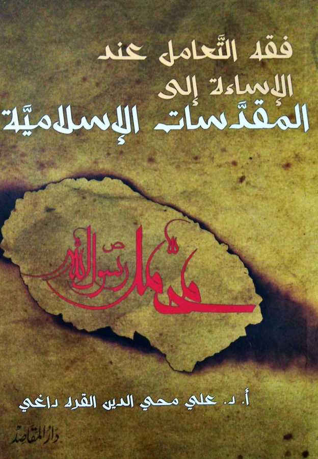 Fıkhut Teamul İndel İsaeti İlel Mukaddesatil İslamiyye - فقه التعامل عند الإساءة إلى المقدسات الإسلامية - Daru′l-Makasıd