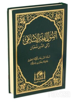 Fıkıh Usulü Usulu Fıkhıl İslami (Yeni Dizgi) - 1