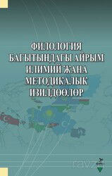 Filologiya Bagıtındagı Ayrım İlimiy cana Metodikalık İzildöölör - Grafiker Yayınları