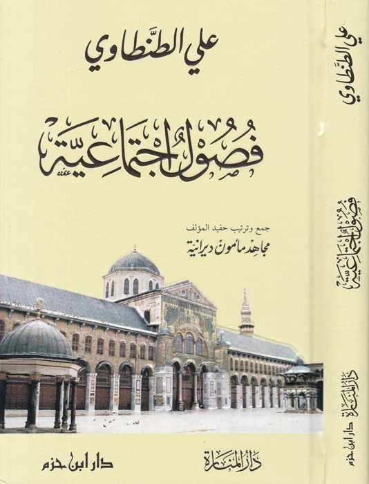 Fusûl İctimâ'iyye - فصول إجتماعية - Daru′l Menare