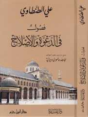 Fusul fi'd-Da've ve'l-Islah - فصول في الدعوة والإصلاح - Daru′l Menare
