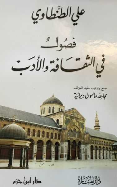 Fusul fi's-Sekafe ve'l-Edeb -فصول في الثقافة والأدب - Daru′l Menare