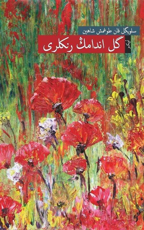 Gülendamın Renkleri (Osmanlı Türkçesiyle) - Okur Kitaplığı