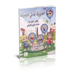 Güzel Dilim Arapça (4. Kitap) - Cantaş Yayıncılık