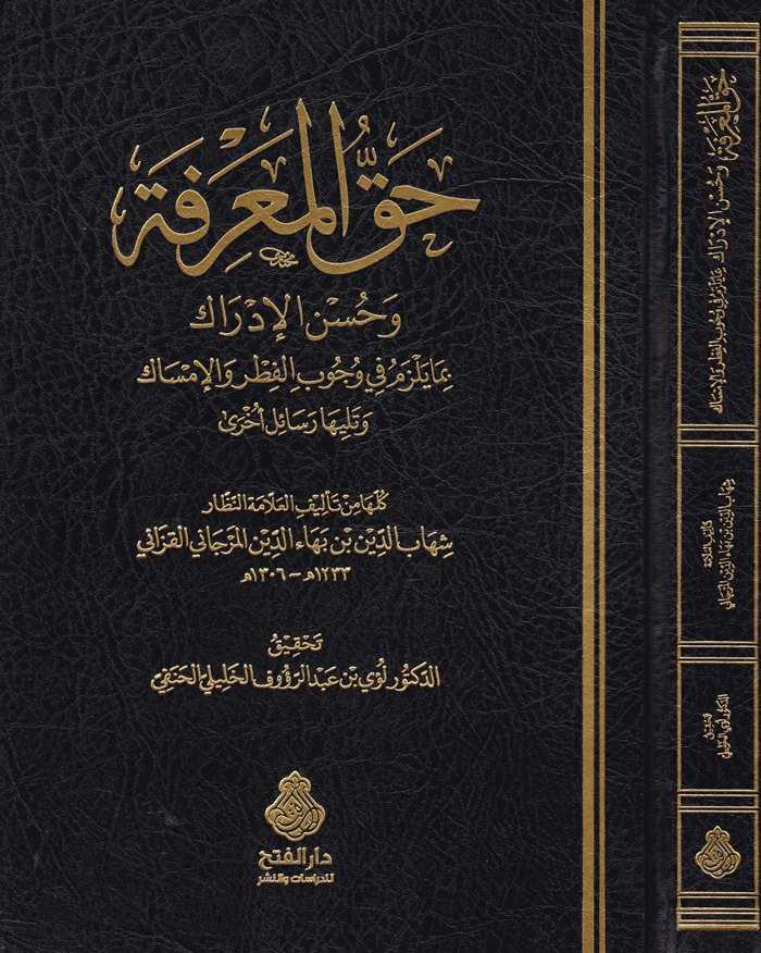 Hakkul Marife Ve Husnul İdrak - حق المعرفة وحسن الإدراك - Darü′l-Feth li′d-Dirasat ve′n-Ne