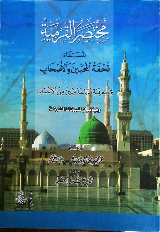 Muhtasarul Karmiyye - مختصر القرمية المسماة تحفة المحبين و الأصحاب في معرفة ما للمدنيين من الأنساب - Darül Fetih