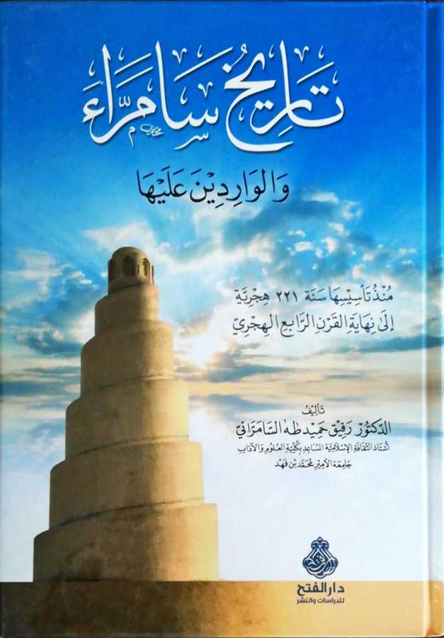 Tarihu Samerra Vel Varidine Aleyha - تاريخ سامراء و الواردين عليها منذ تأسيسها سنة 221 هجرية إلى نهاية القرن الرابع الهجري - Darül Fetih