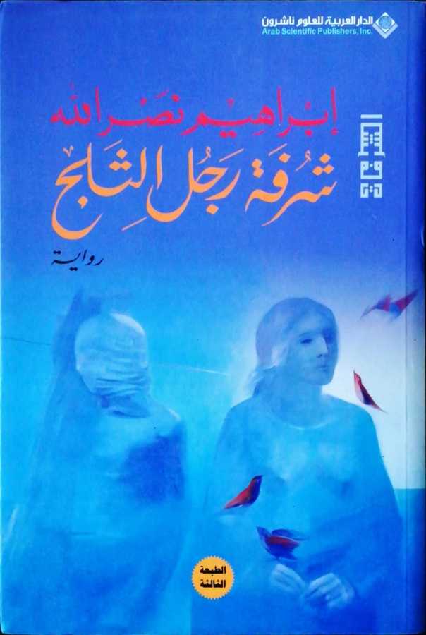 Şürfetü Racül Es-salc - شرفة رجل الثلج - Eddarül Arabiyye Lil-ulum Naşirun