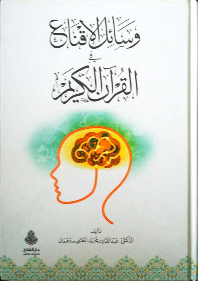 Vesailul İkna Fil Kuranil Kerim - وسائل الإقناع في القرآن الكريم - Darül Fetih