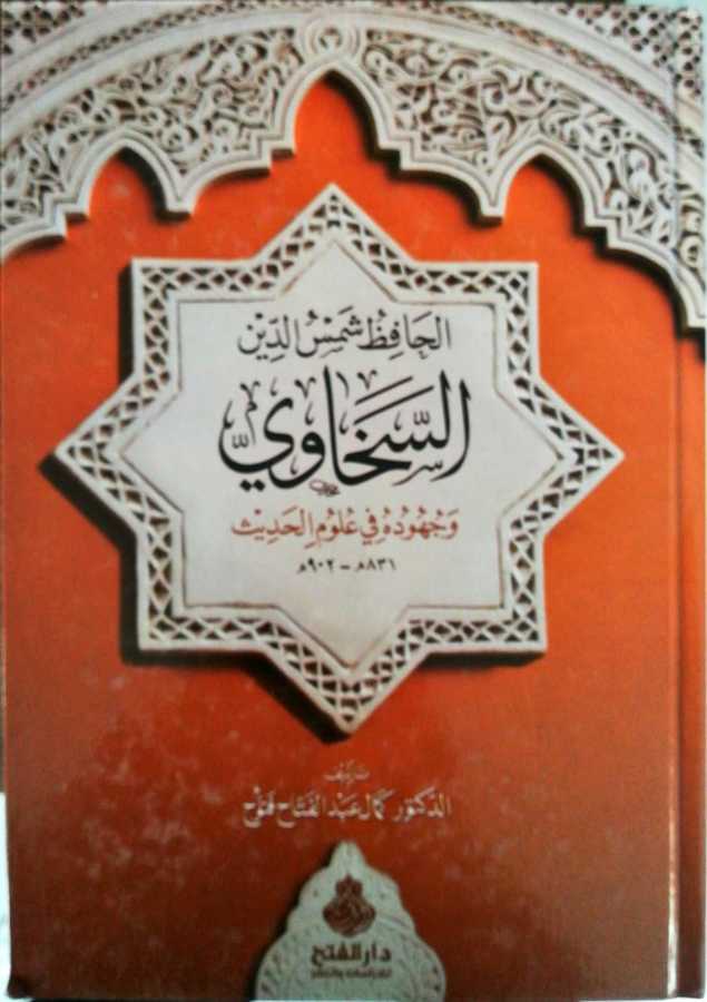 El Hafız Şemseddin Es Sehavi Ve Cuhuduhu Fi Ulumil Hadis - الحافظ شمس الدين السخاوي و جهوده في علوم الحديث - Darül Fetih