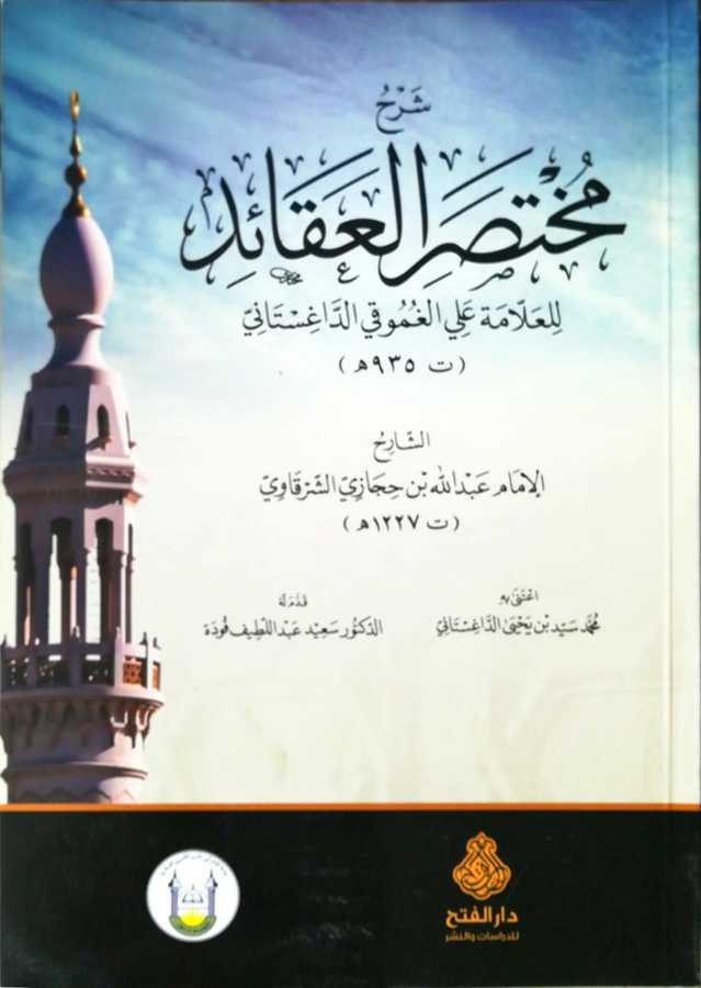 Şerhu Muhtasaril Akaid - شرح مختصر العقائد للعلامة علي الغموقي الداغستاني - Darül Fetih