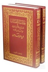 Haşiyetü Sabban alal-Eşmuni Arapça (2 Cilt Şamua) - Hanifiyye Kitabevi