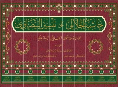 Hasiyetü’l-Celali Ala Tefsiri’l-Beyzavi (10 Cilt) حاشية الجلالي على تفسير البيضاوي Arapça - 1