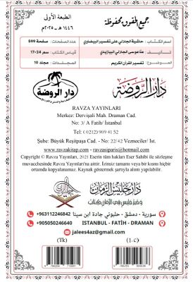 Hasiyetü’l-Celali Ala Tefsiri’l-Beyzavi (10 Cilt) حاشية الجلالي على تفسير البيضاوي Arapça - 3