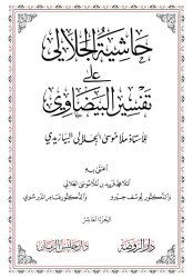 Hasiyetü’l-Celali Ala Tefsiri’l-Beyzavi (10 Cilt) حاشية الجلالي على تفسير البيضاوي Arapça - 2