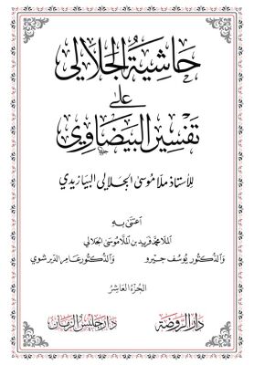 Hasiyetü’l-Celali Ala Tefsiri’l-Beyzavi (10 Cilt) حاشية الجلالي على تفسير البيضاوي Arapça - 2