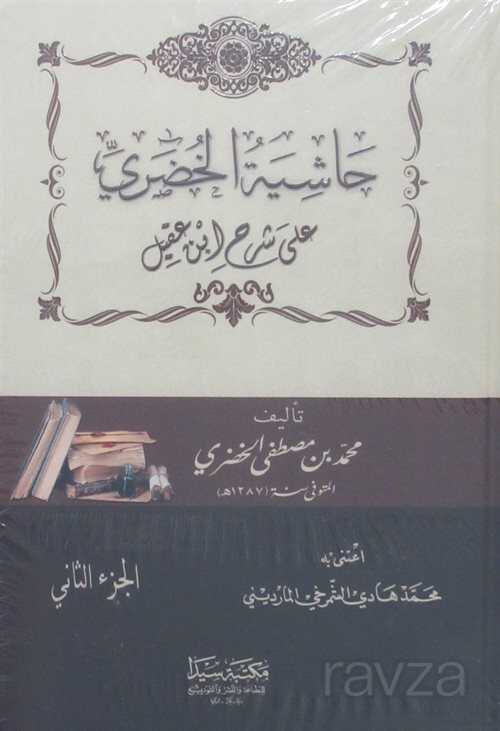 Haşiyetül Huduri (Arapça) (2 Cilt) - Seyda Kitabevi (Diyarbakır)