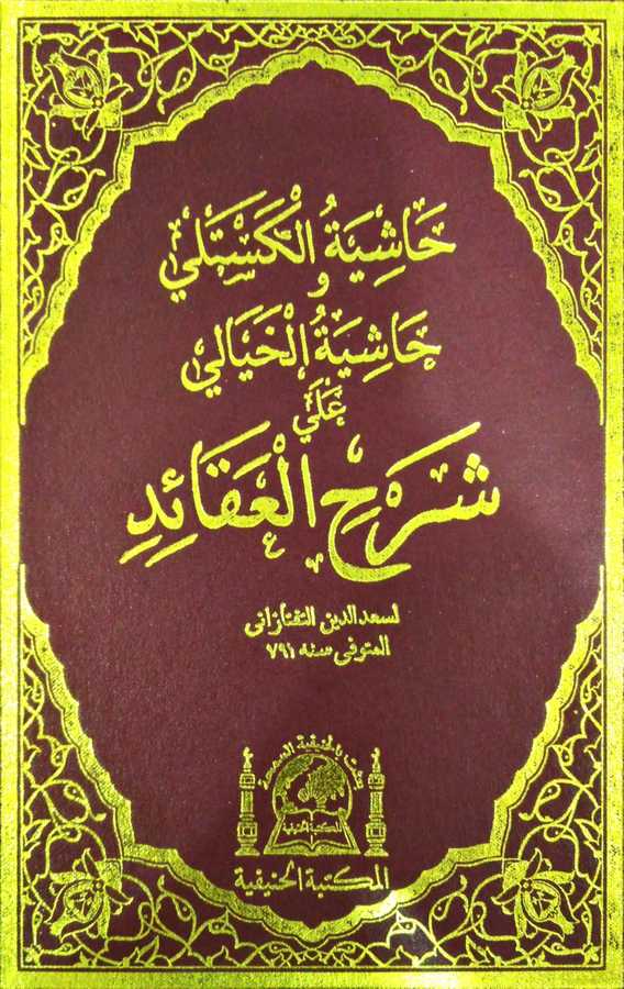 Haşiyetü'l-Kesteli ve Haşiyetü'l-Hayali - حاشية الكستلي وحاشية الخيالي - el-Mektebetü'l-Hanefiyye